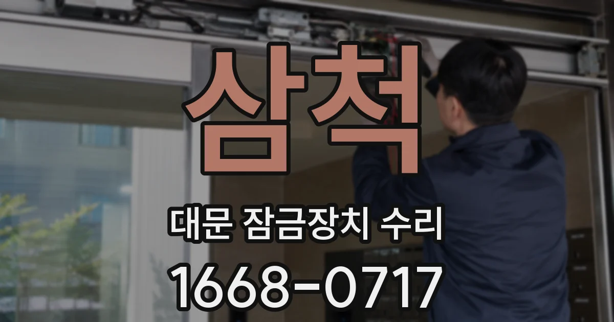 삼척 대문 잠금장치 수리