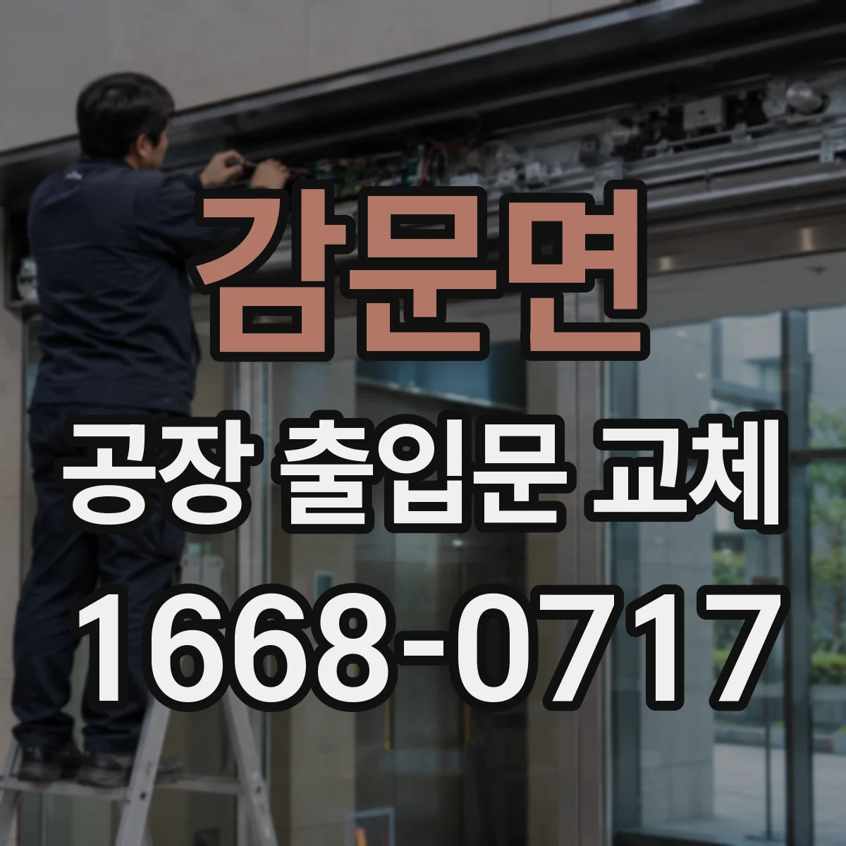 감문면 공장 출입문 교체
