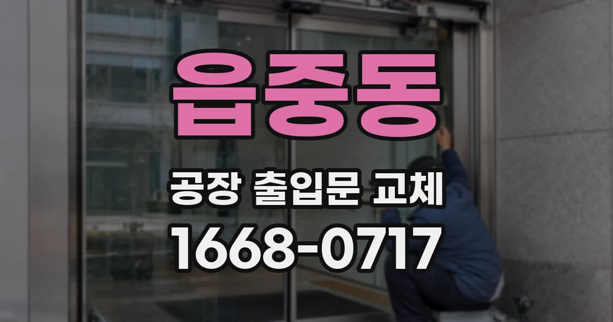 읍중동 공장 출입문 교체