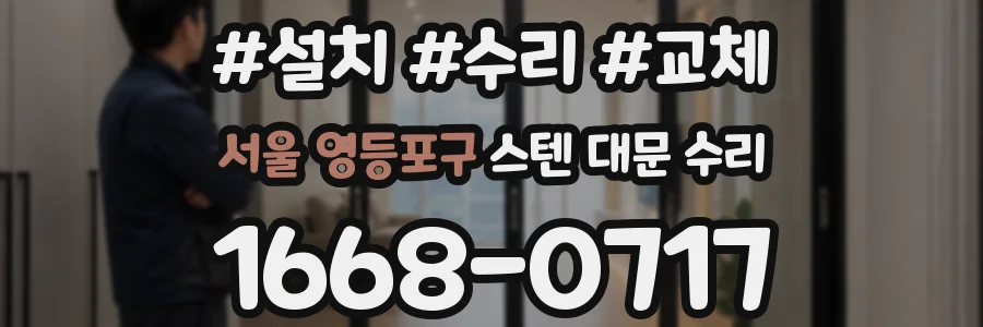 서울 영등포구 스텐 대문 수리
