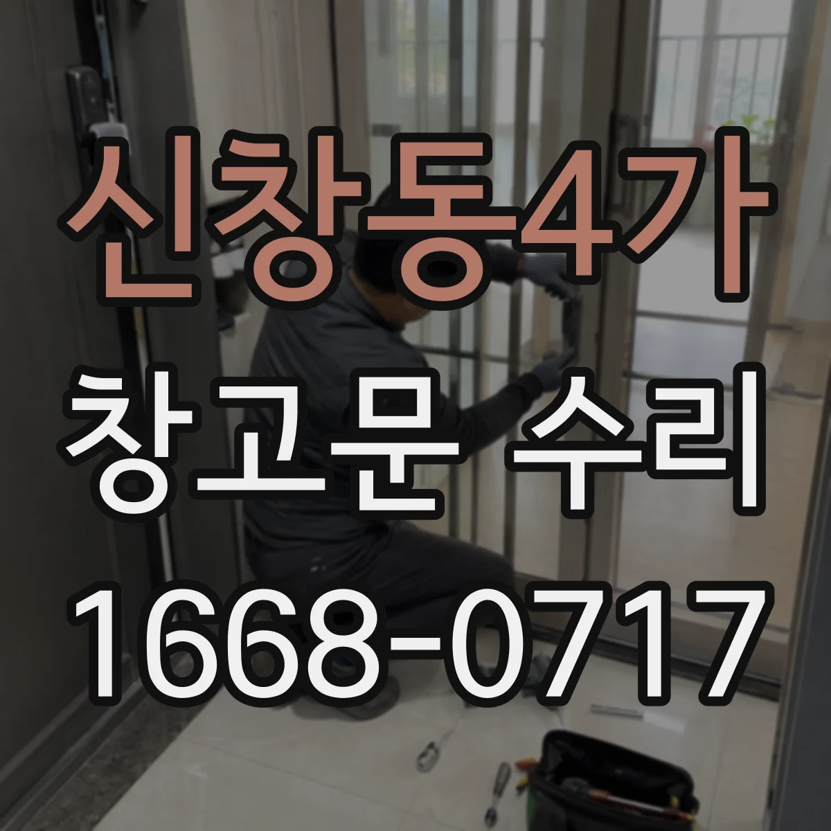 신창동4가 창고문 수리