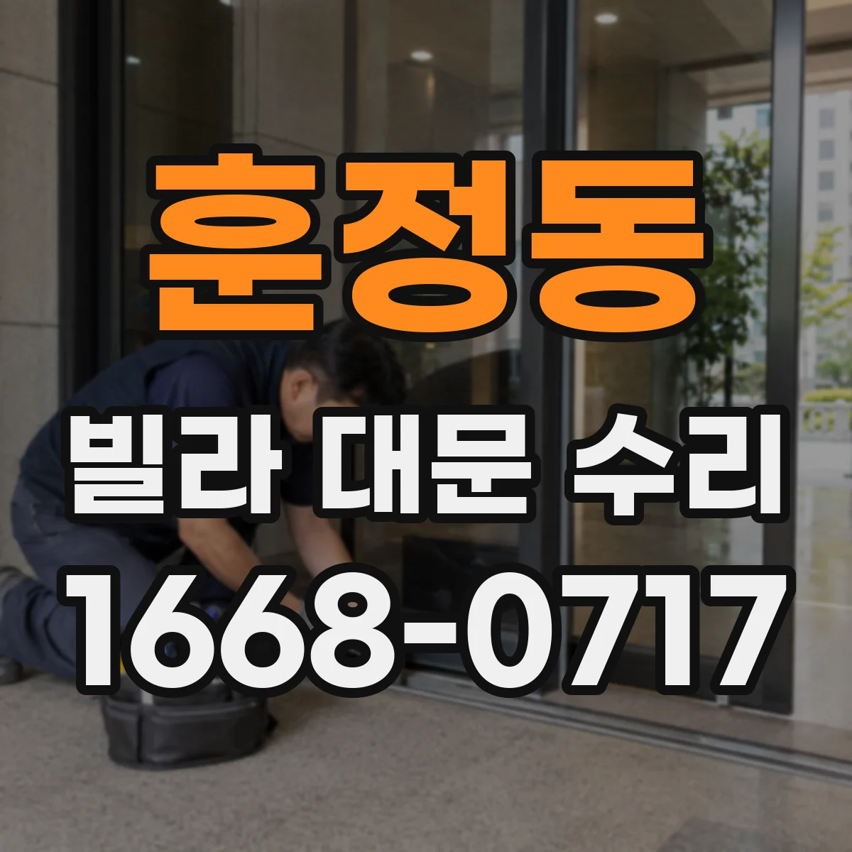 훈정동 빌라 대문 수리 틀어짐 복원 후 여닫힘 조정까지 포함 여부