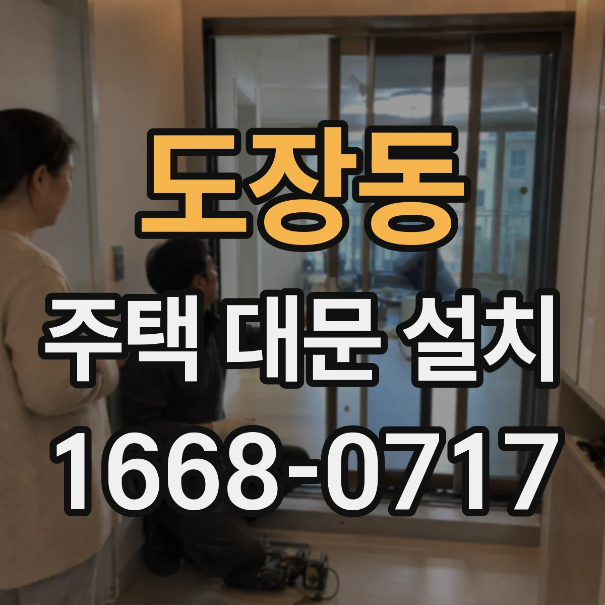 도장동 주택 대문 설치