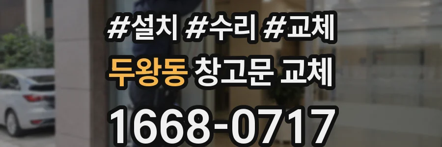 두왕동 창고문 교체