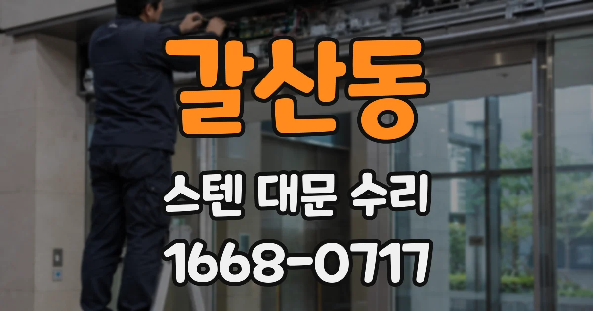 갈산동 스텐 대문 수리
