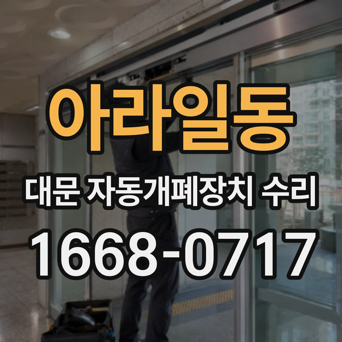 아라일동 대문 자동개폐장치 수리