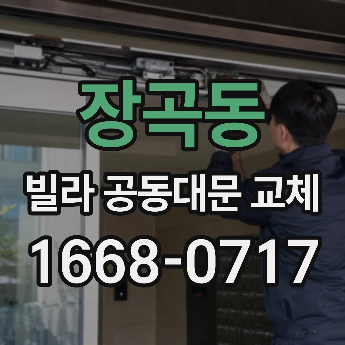장곡동 빌라 공동대문 교체