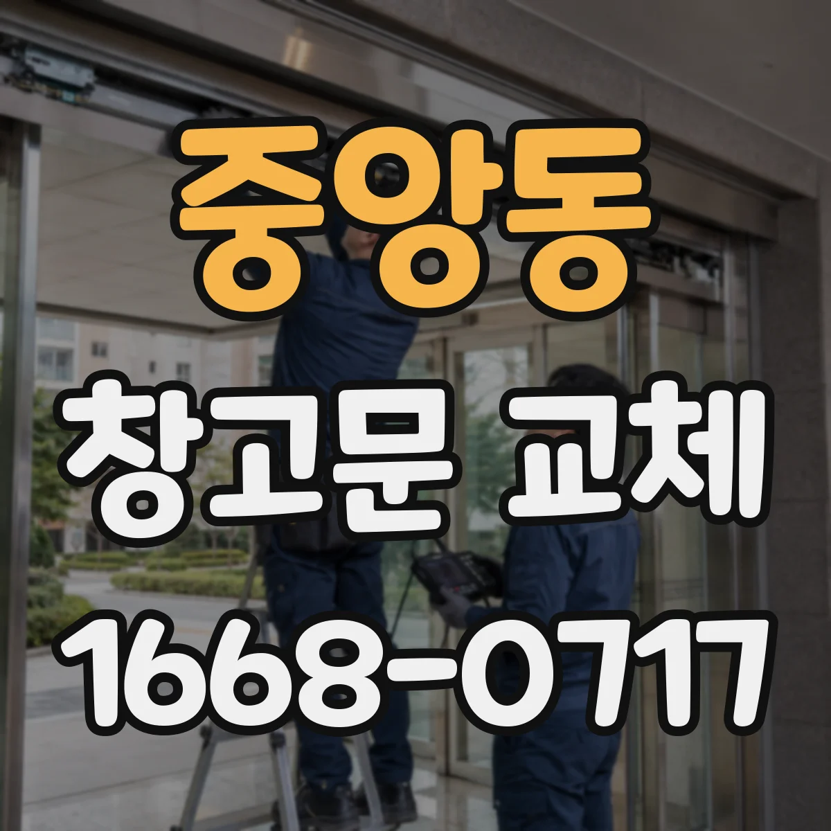 중앙동 창고문 교체