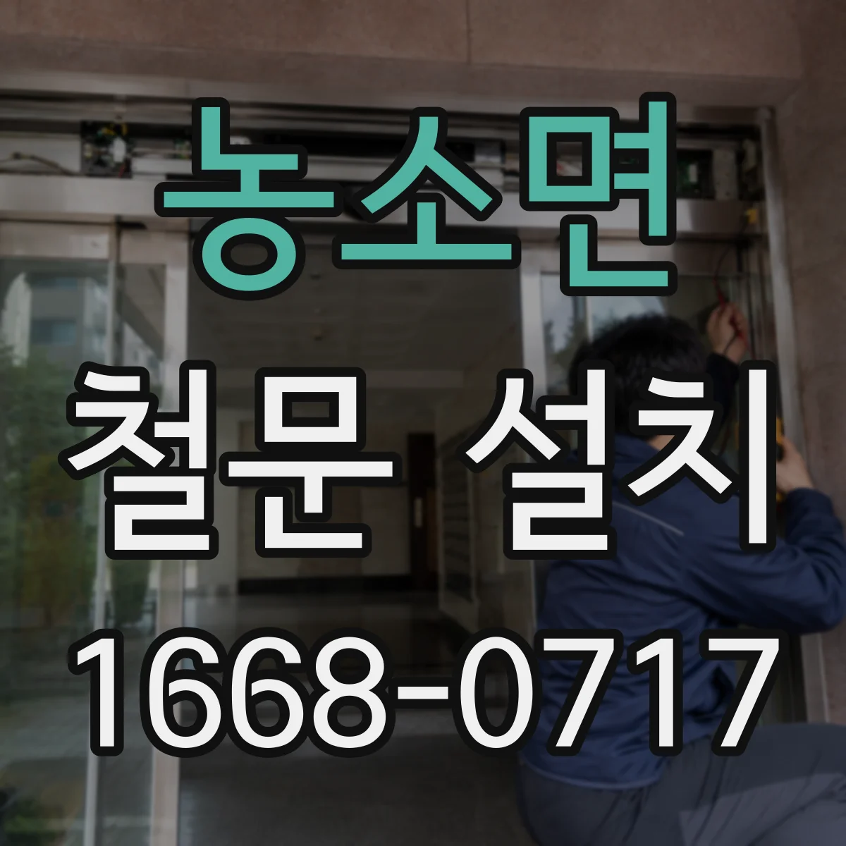 농소면 철문 설치