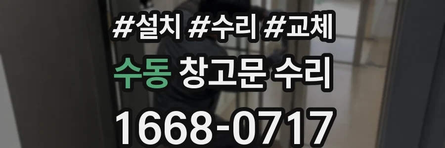 수동 창고문 수리