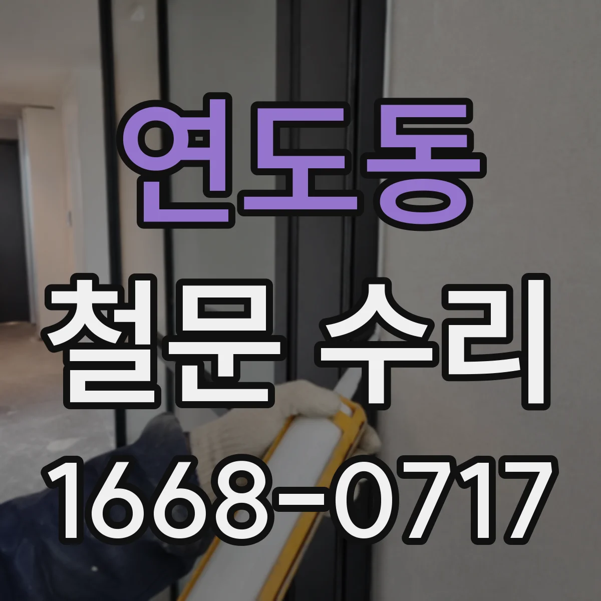 연도동 철문 수리