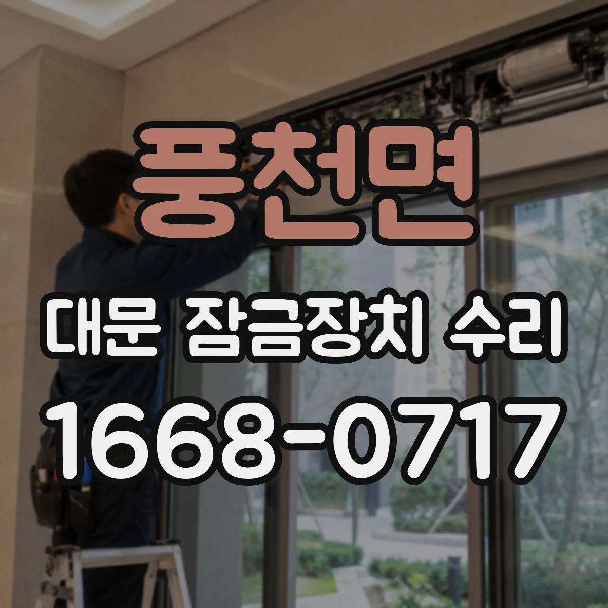 풍천면 대문 잠금장치 수리