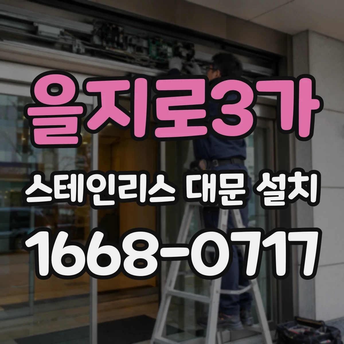 을지로3가 스테인리스 대문 설치