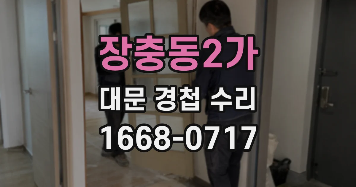 장충동2가 대문 경첩 수리