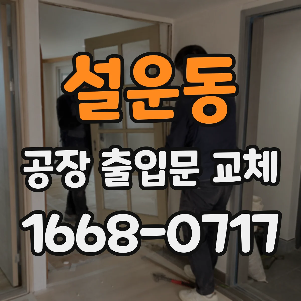 설운동 공장 출입문 교체