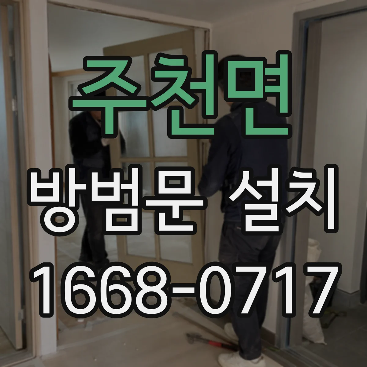 주천면 방범문 설치