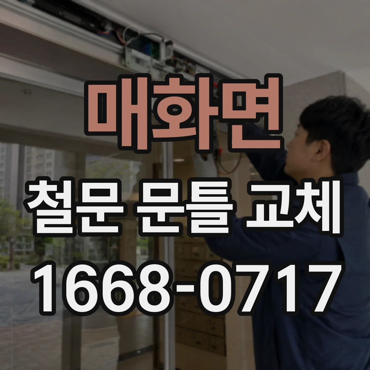 매화면 철문 문틀 교체