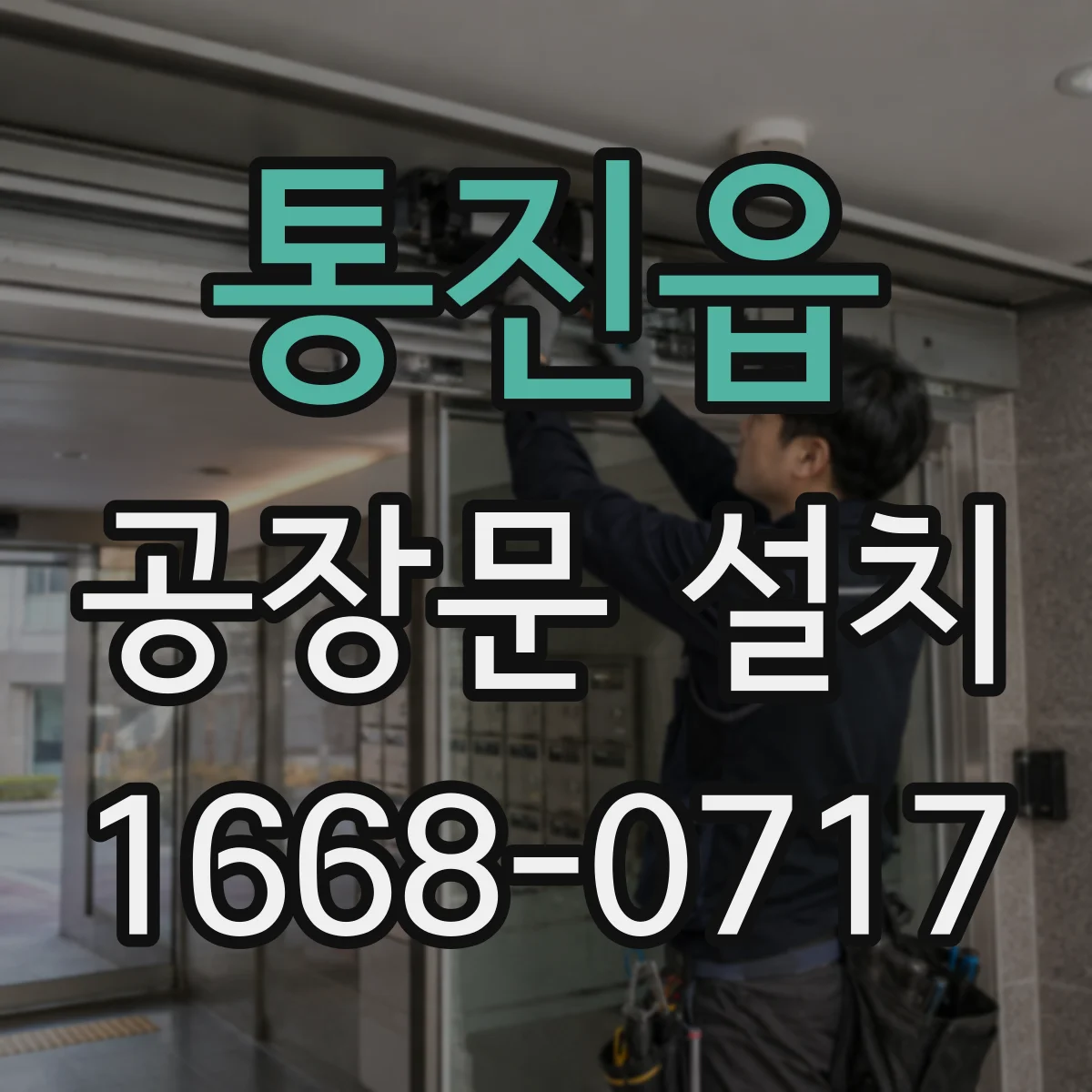 통진읍 공장문 설치