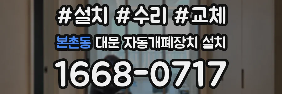 본촌동 대문 자동개폐장치 설치