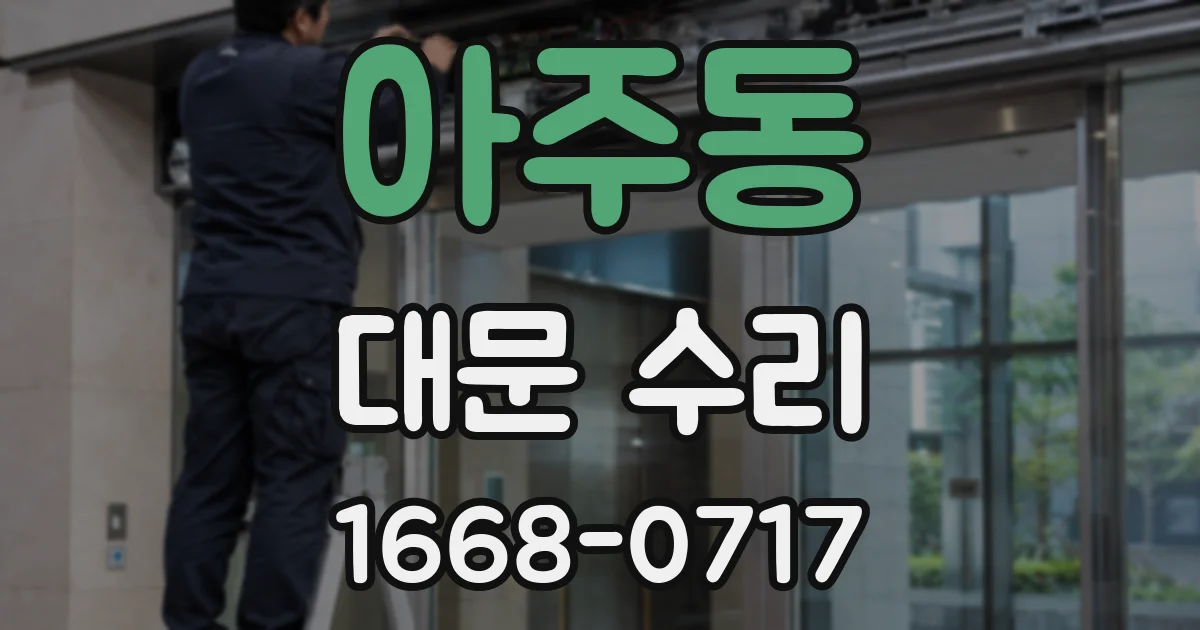 아주동 대문 수리
