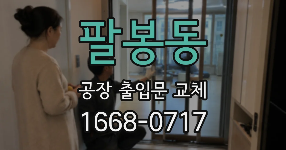 팔봉동 공장 출입문 교체