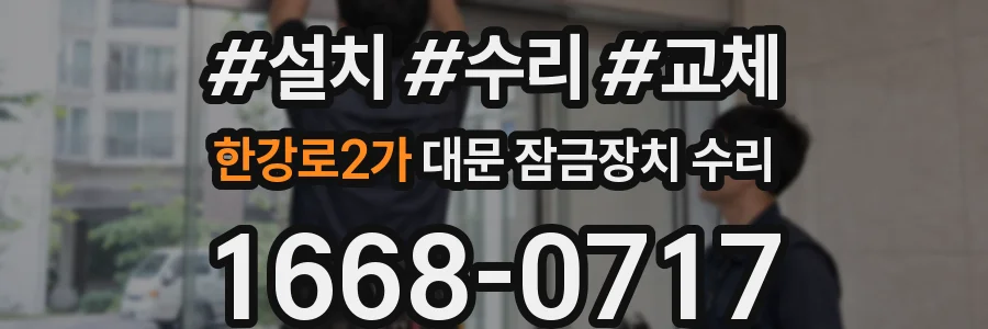 한강로2가 대문 잠금장치 수리