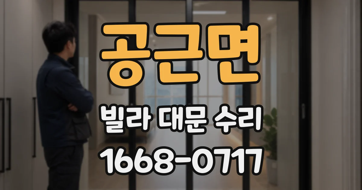 공근면 빌라 대문 수리