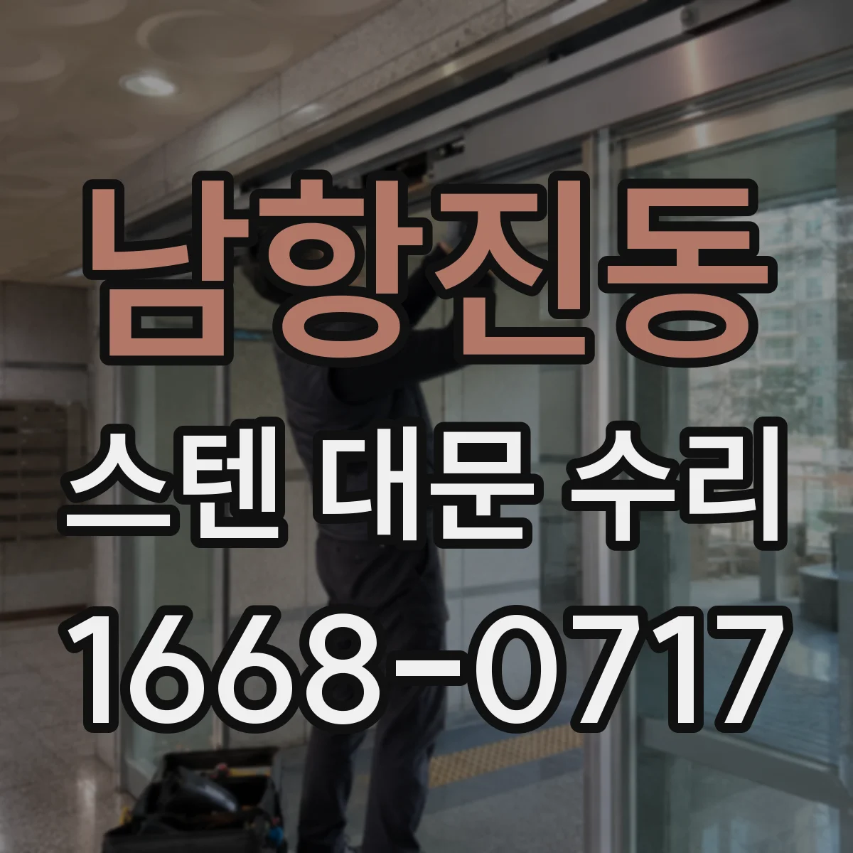 남항진동 스텐 대문 수리