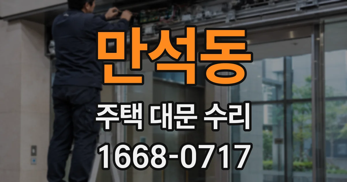 만석동 주택 대문 수리