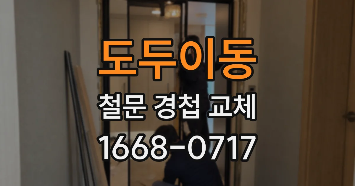 도두이동 철문 경첩 교체