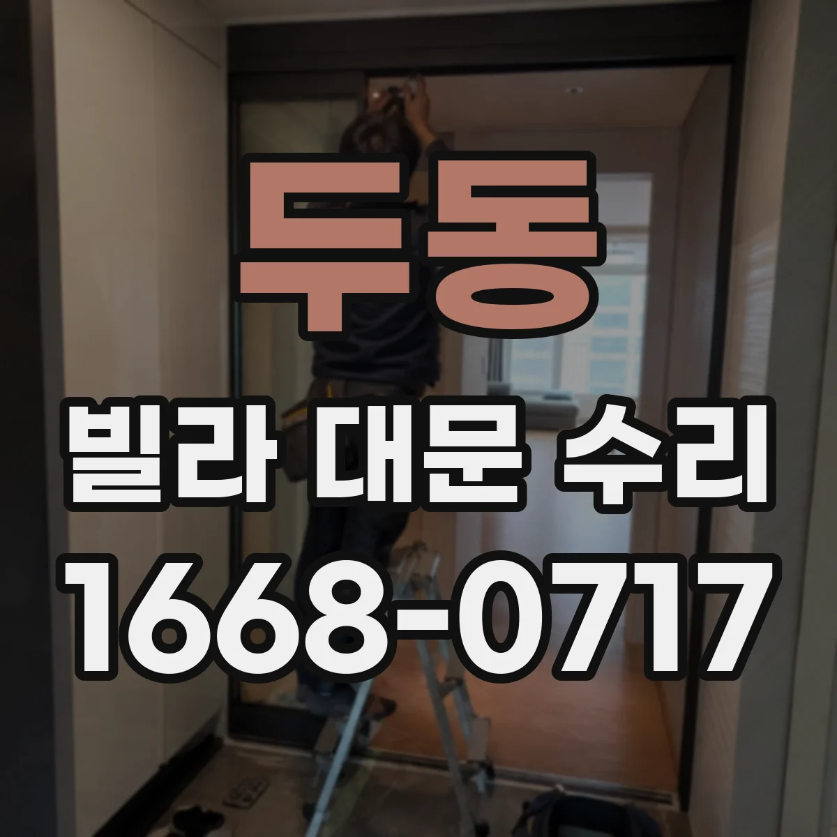 두동 빌라 대문 수리