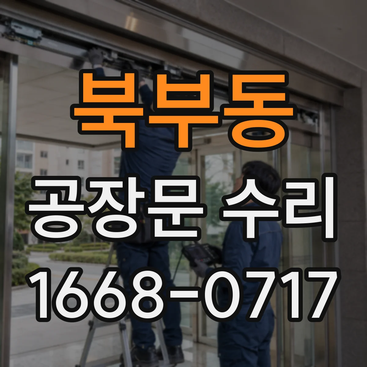 북부동 공장문 수리