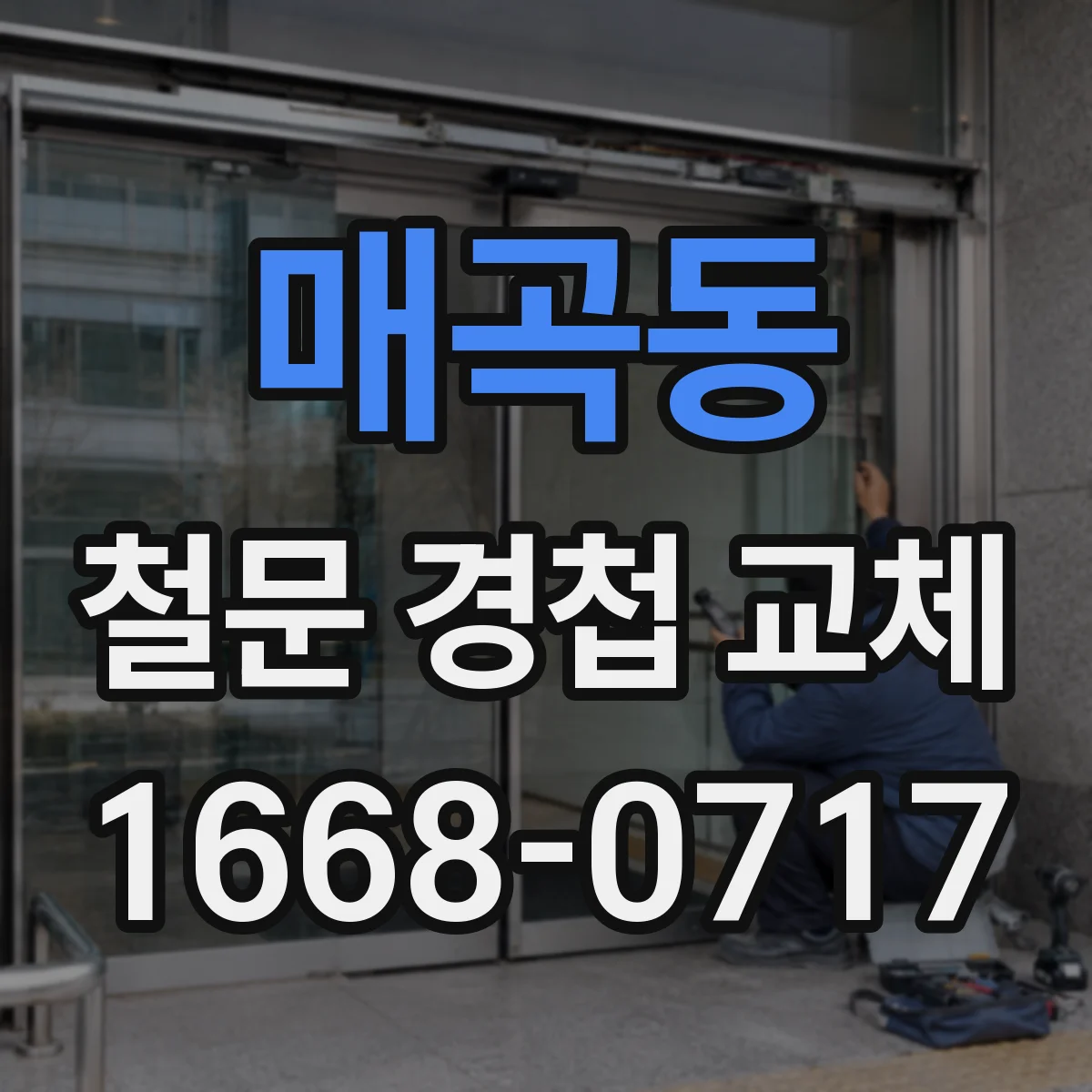 매곡동 철문 경첩 교체