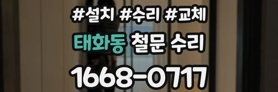 태화동 철문 수리