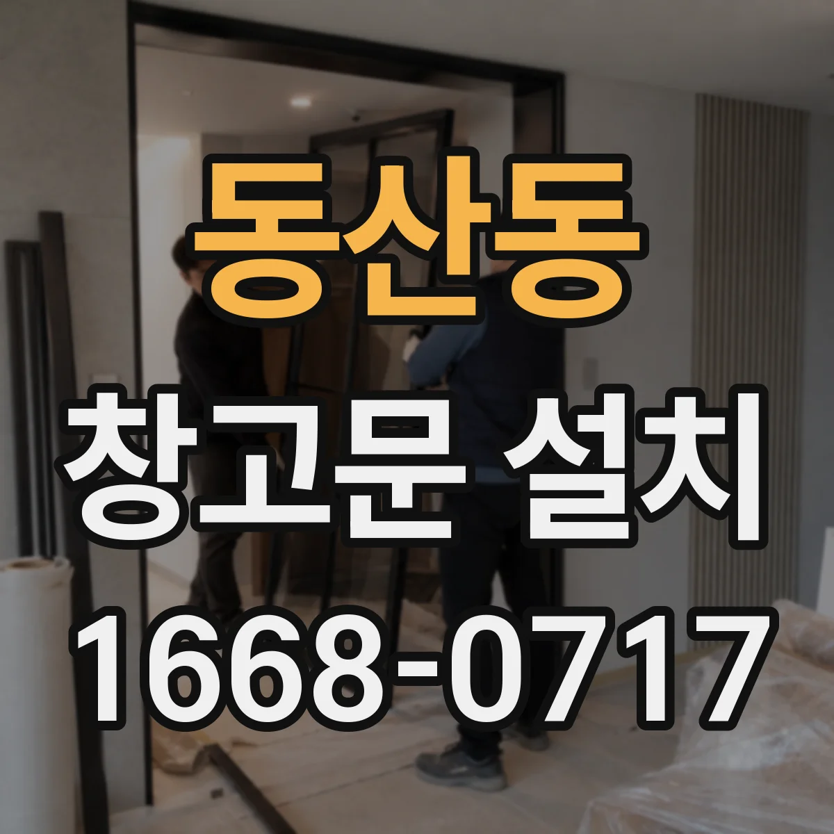 동산동 창고문 설치