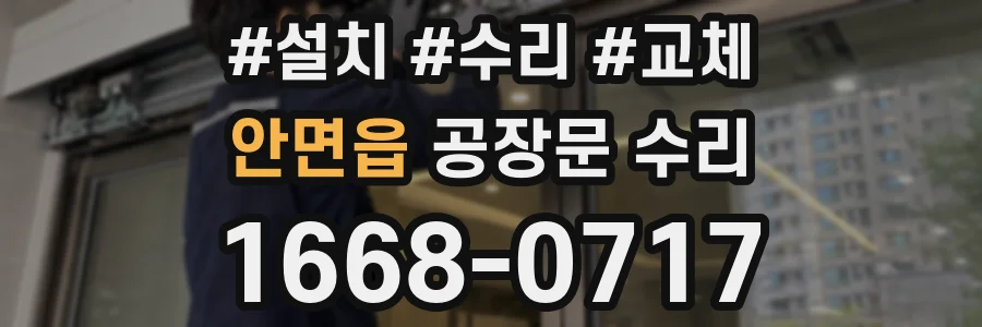 안면읍 공장문 수리