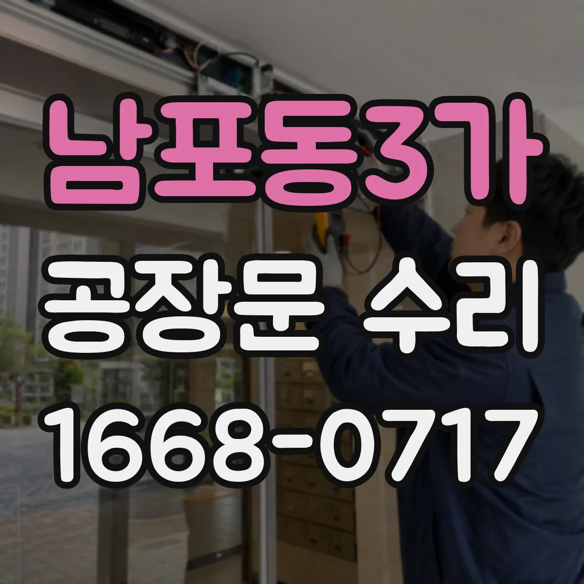남포동3가 공장문 수리