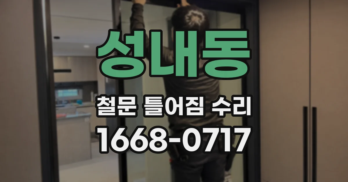 성내동 철문 틀어짐 수리