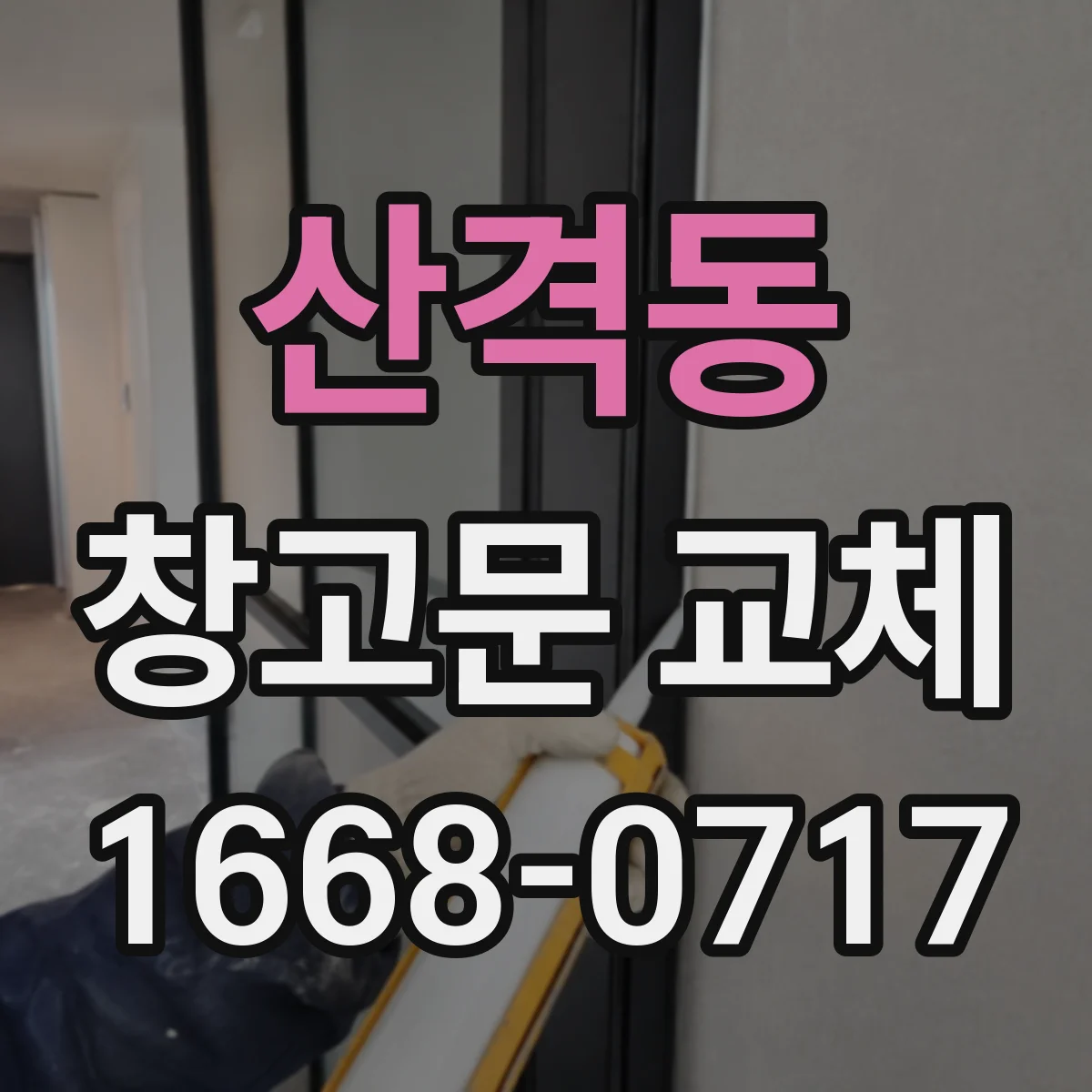 산격동 창고문 교체