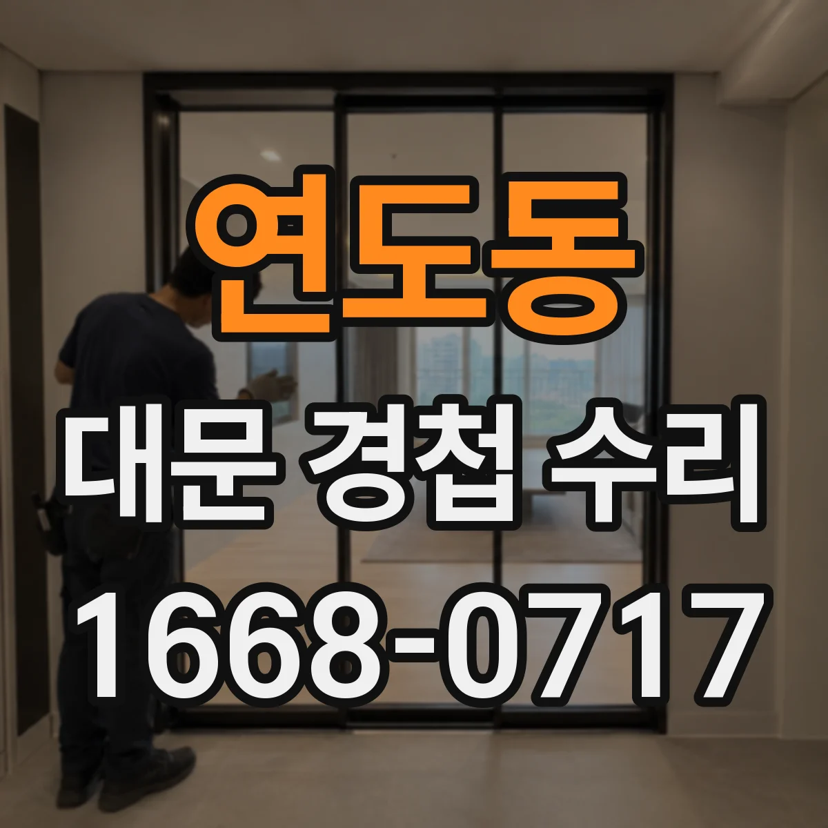연도동 대문 경첩 수리