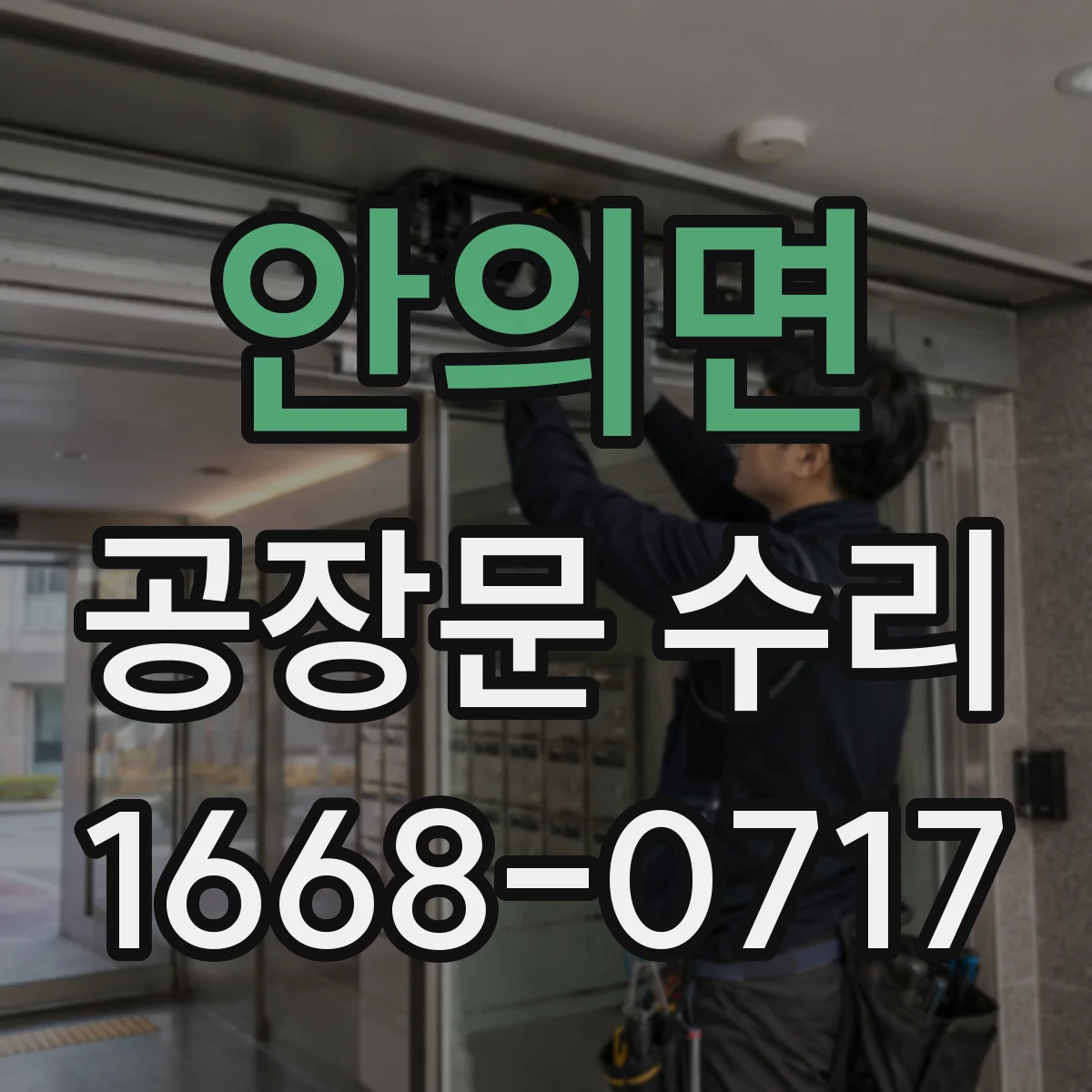 안의면 공장문 수리