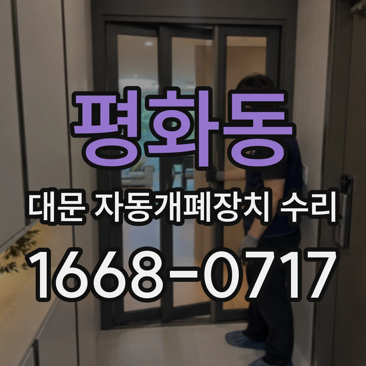 평화동 대문 자동개폐장치 수리