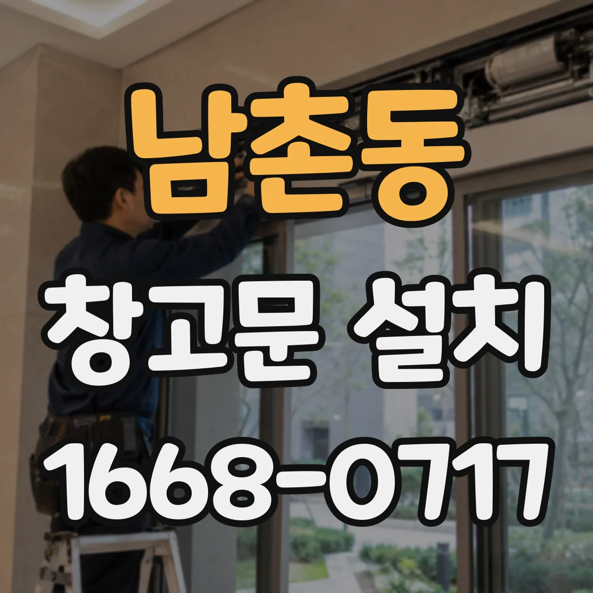 남촌동 창고문 설치