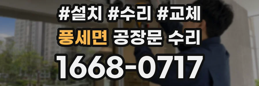 풍세면 공장문 수리