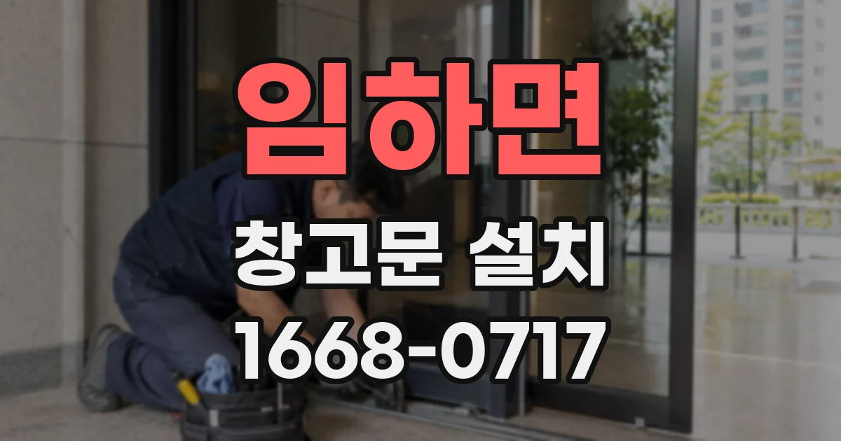 임하면 창고문 설치
