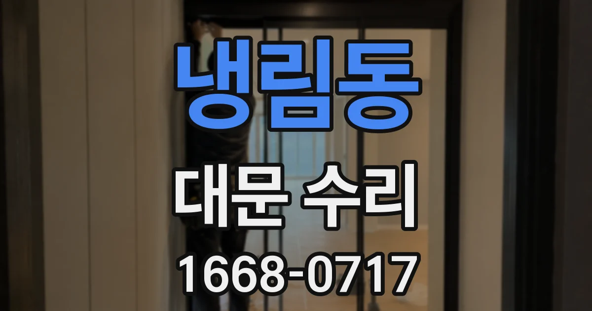 냉림동 대문 수리