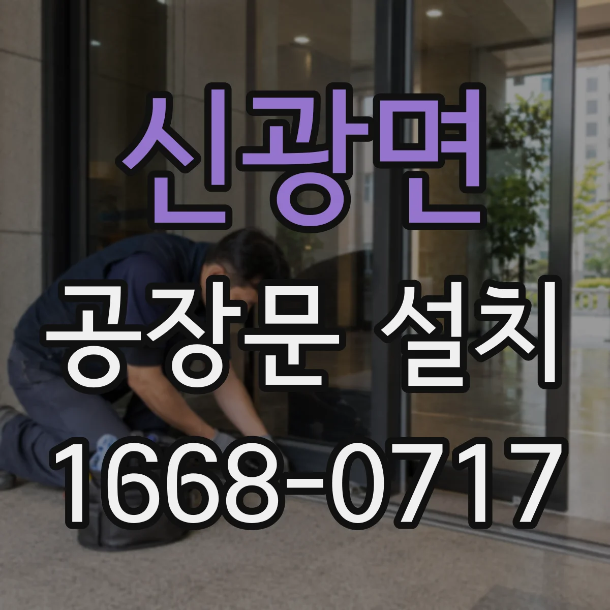 신광면 공장문 설치