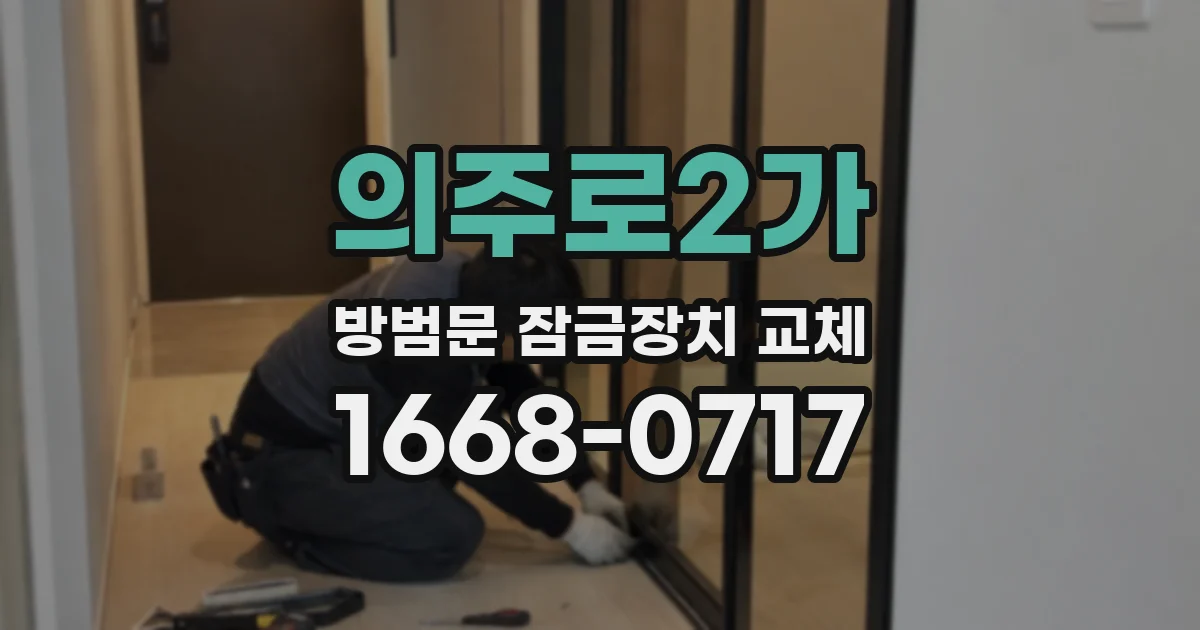 의주로2가 방범문 잠금장치 교체