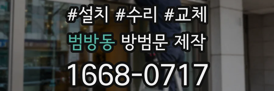 범방동 방범문 제작