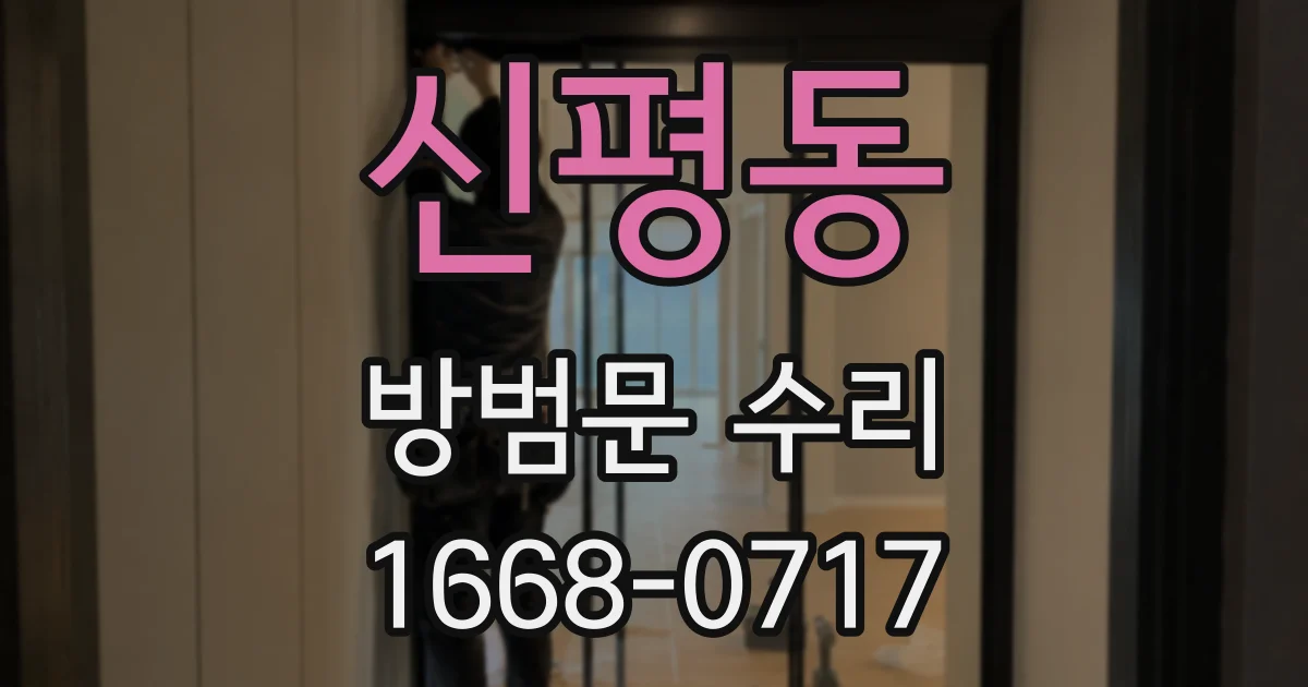 신평동 방범문 수리